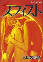 メフィスト