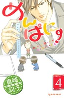 めんぱに〜