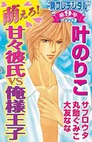 萌えろ！甘々彼氏vs俺様王子