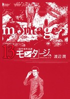 三億円事件奇譚 モンタージュ （13）