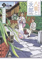 八重と次郎