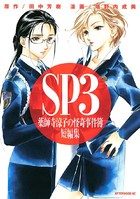 薬師寺涼子の怪奇事件簿 短編集