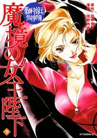 薬師寺涼子の怪奇事件簿 魔境の女王陛下