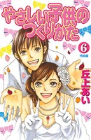 やさしい子供のつくりかた
