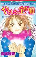 本当にあった感動ラブストーリー集