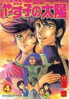 やす子の太陽