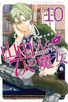 山田くんと7人の魔女 （10）