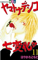 ヤマトナデシコ七変化 完全版 （11）