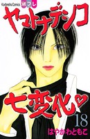 ヤマトナデシコ七変化 完全版 （18）
