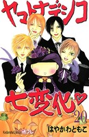 ヤマトナデシコ七変化 完全版 （20）