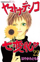 ヤマトナデシコ七変化 完全版 （22）