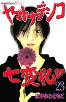 ヤマトナデシコ七変化 完全版 （23）