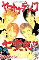 ヤマトナデシコ七変化 完全版 （25）