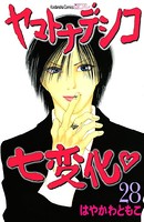 ヤマトナデシコ七変化 完全版 （28）