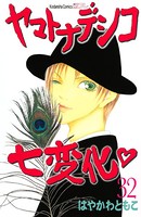 ヤマトナデシコ七変化 完全版 （32）