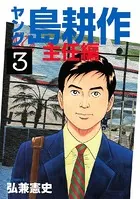 ヤング 島耕作 主任編 （1） - 弘兼憲史 - 青年マンガ - DMMブックス