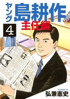ヤング 島耕作 主任編