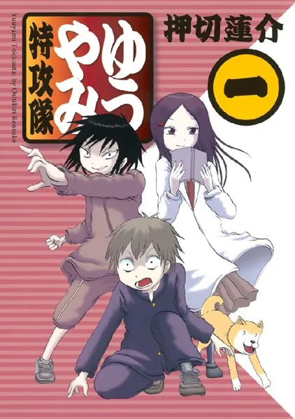 ゆうやみ特攻隊 （1） - 押切蓮介 - 少年マンガ - DMMブックス