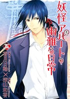 妖怪アパートの幽雅な日常 （5）