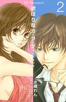 欲ばりなカ・ラ・ダ ヒミツのH体験