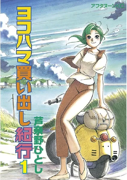 ヨコハマ買い出し紀行の表紙