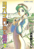 ヨコハマ買い出し紀行 （2）