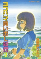ヨコハマ買い出し紀行 （3）