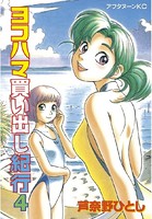 ヨコハマ買い出し紀行 （4）