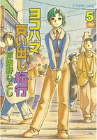 ヨコハマ買い出し紀行 （5）
