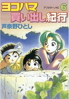 ヨコハマ買い出し紀行 （6）