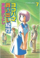 ヨコハマ買い出し紀行 （7）