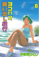 ヨコハマ買い出し紀行 （8）