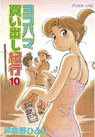ヨコハマ買い出し紀行 （10）