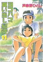 ヨコハマ買い出し紀行 （11）