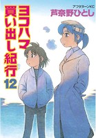 ヨコハマ買い出し紀行 （12）
