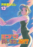 ヨコハマ買い出し紀行 （13）