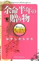 余命半年の贈り物 愛する人へ遺した最後のプレゼント