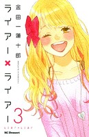 ライアー×ライアー （3）