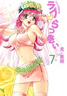 ラブ・らっきぃ アイドル結婚白書