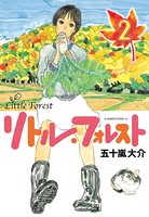 リトル・フォレスト