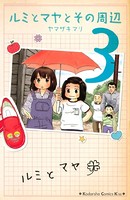 ルミとマヤとその周辺