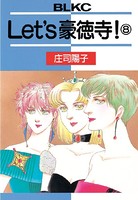 Let’s豪徳寺！