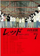 レッド 1969〜1972 （7）