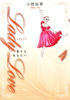 Lady Love 愛するあなたへ