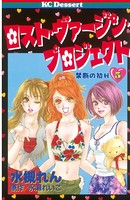 ロスト・ヴァージン・プロジェクト