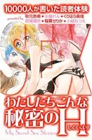 わたしたちこんな秘密のHしています