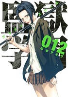 監獄学園 （12）