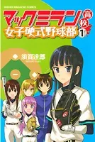ボールパークでつかまえて！ （1） - 須賀達郎 - 青年マンガ - DMMブックス