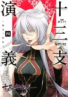 十三支演義〜偃月三国伝〜