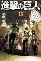進撃の巨人 （13）